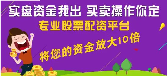 股票配资案例：小本金也能撬动大收益