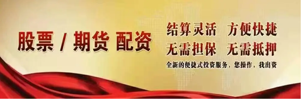 股票配资证券:助力投资,把握机遇