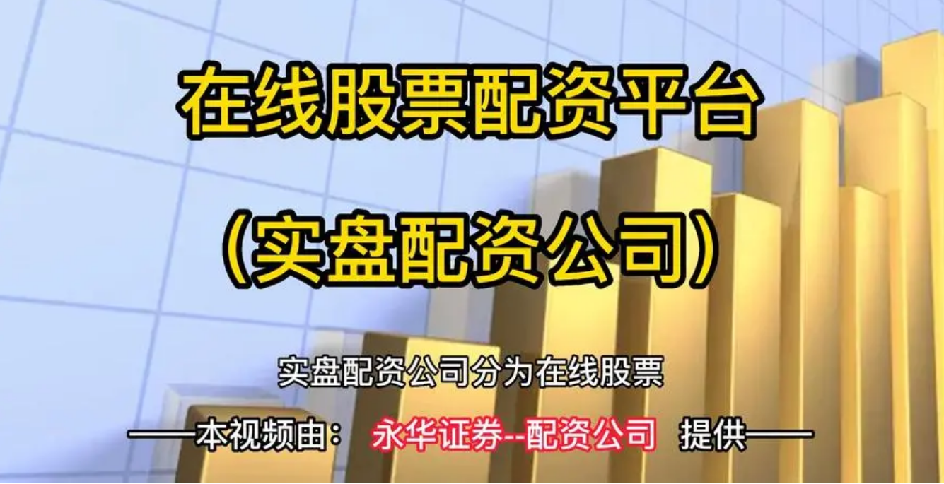 正规配资炒股，安全稳健，收益翻倍