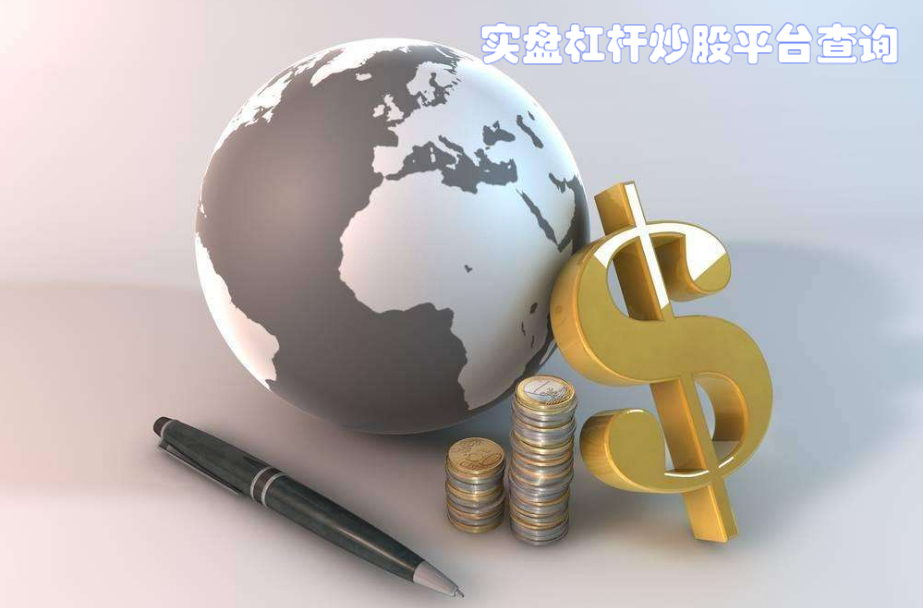 寻找股票配资公司:可靠途径指南