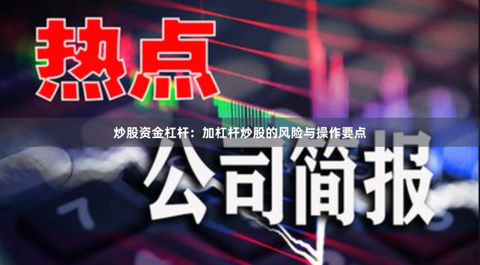 炒股资金杠杆：加杠杆炒股的风险与操作要点