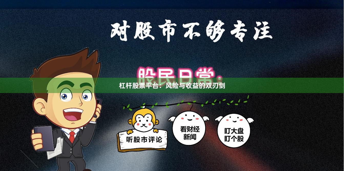 杠杆股票平台:风险与收益的双刃剑