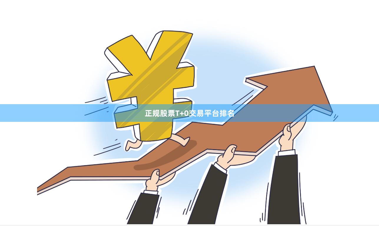 正规股票T+0交易平台排名