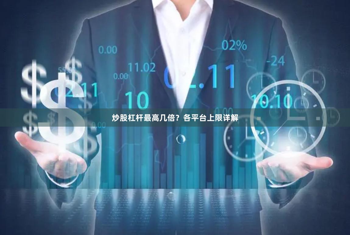炒股杠杆最高几倍?各平台上限详解