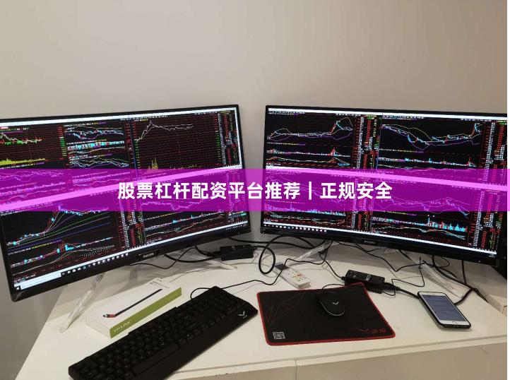 股票杠杆配资平台推荐|正规安全