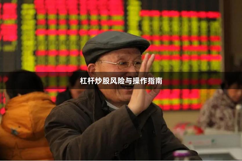 杠杆炒股风险与操作指南