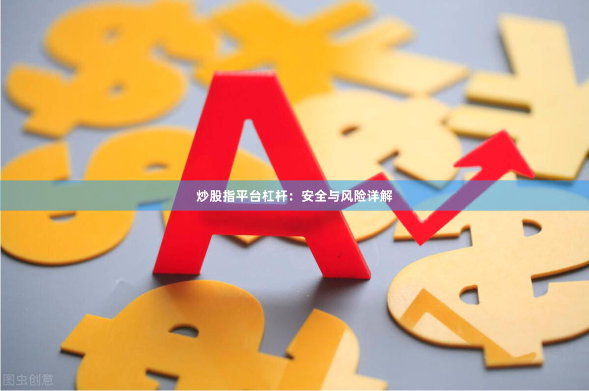 炒股指平台杠杆：安全与风险详解