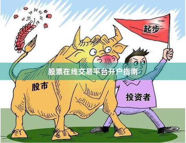股票在线交易平台开户指南