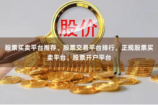 股票买卖平台推荐、股票交易平台排行、正规股票买卖平台、股票开户平台
