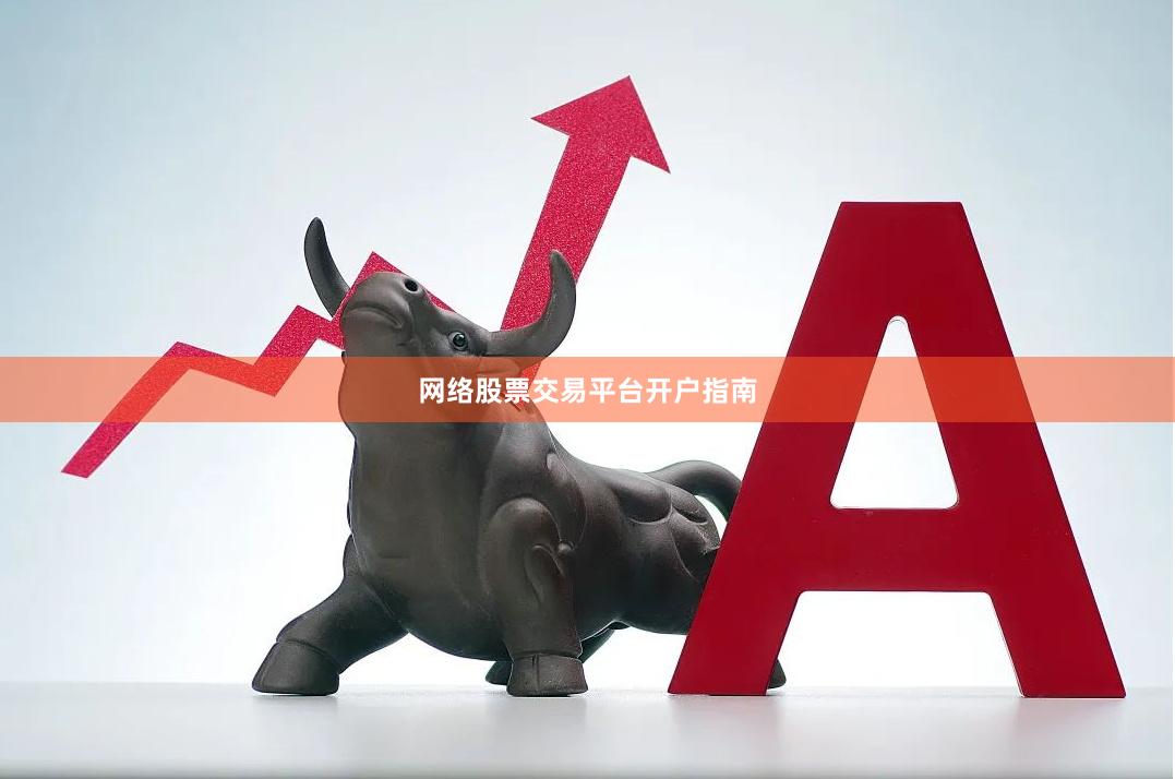 网络股票交易平台开户指南