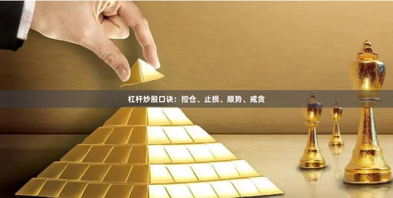 杠杆炒股口诀：控仓、止损、顺势、戒贪