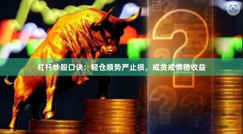 杠杆炒股口诀：轻仓顺势严止损，戒贪戒惧稳收益