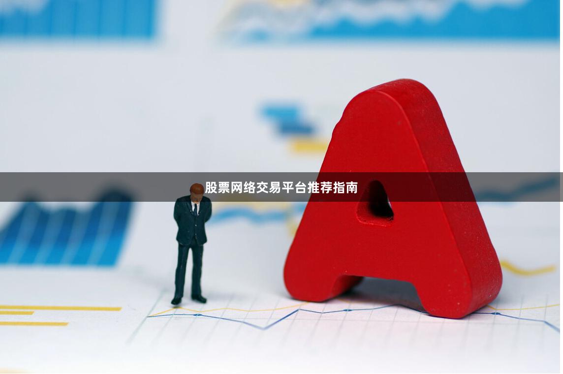 股票网络交易平台推荐指南