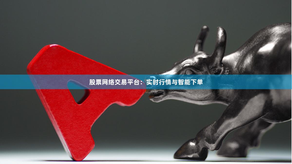 股票网络交易平台：实时行情与智能下单