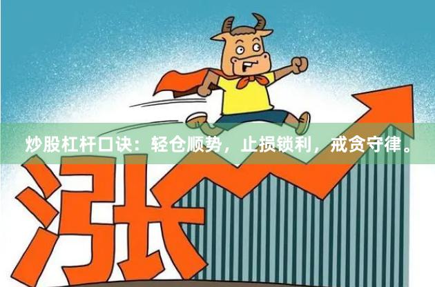 炒股杠杆口诀：轻仓顺势，止损锁利，戒贪守律。