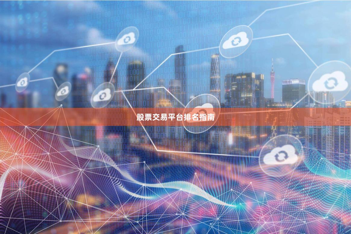 股票交易平台排名指南