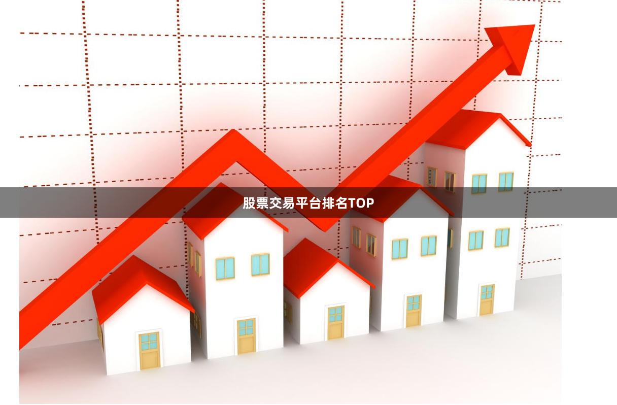 股票交易平台排名TOP