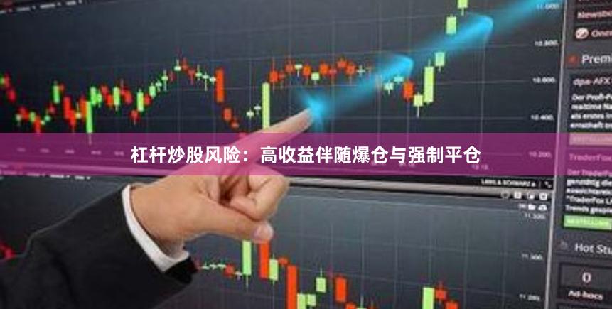 杠杆炒股风险：高收益伴随爆仓与强制平仓