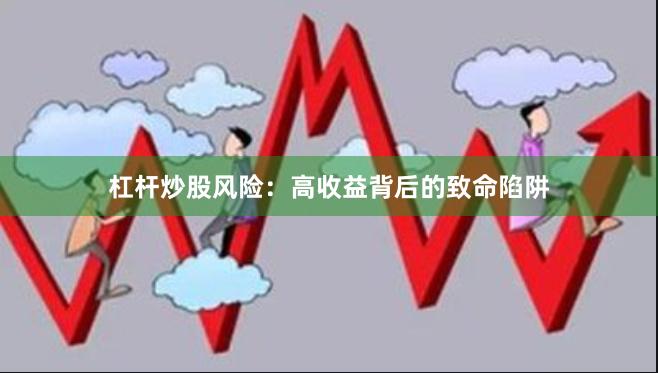 杠杆炒股风险：高收益背后的致命陷阱