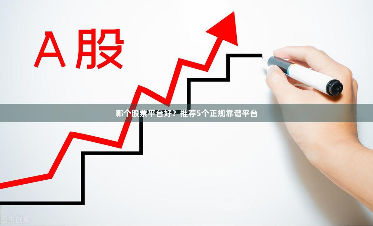 哪个股票平台好？推荐5个正规靠谱平台
