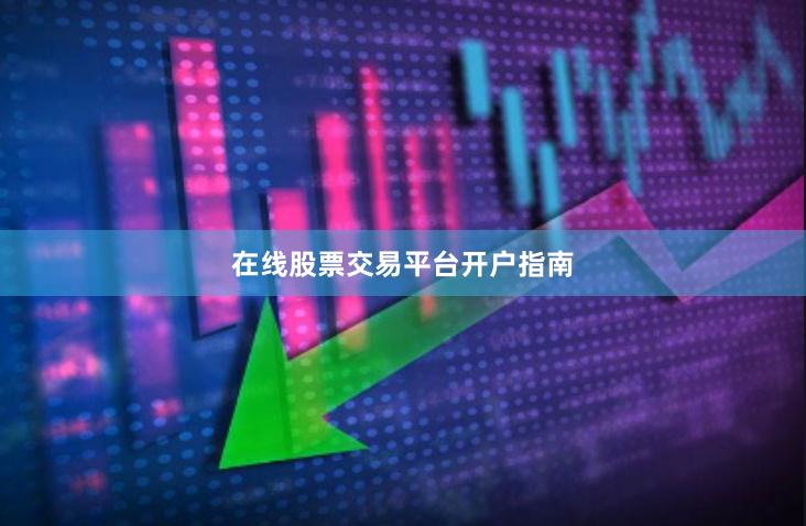 在线股票交易平台开户指南