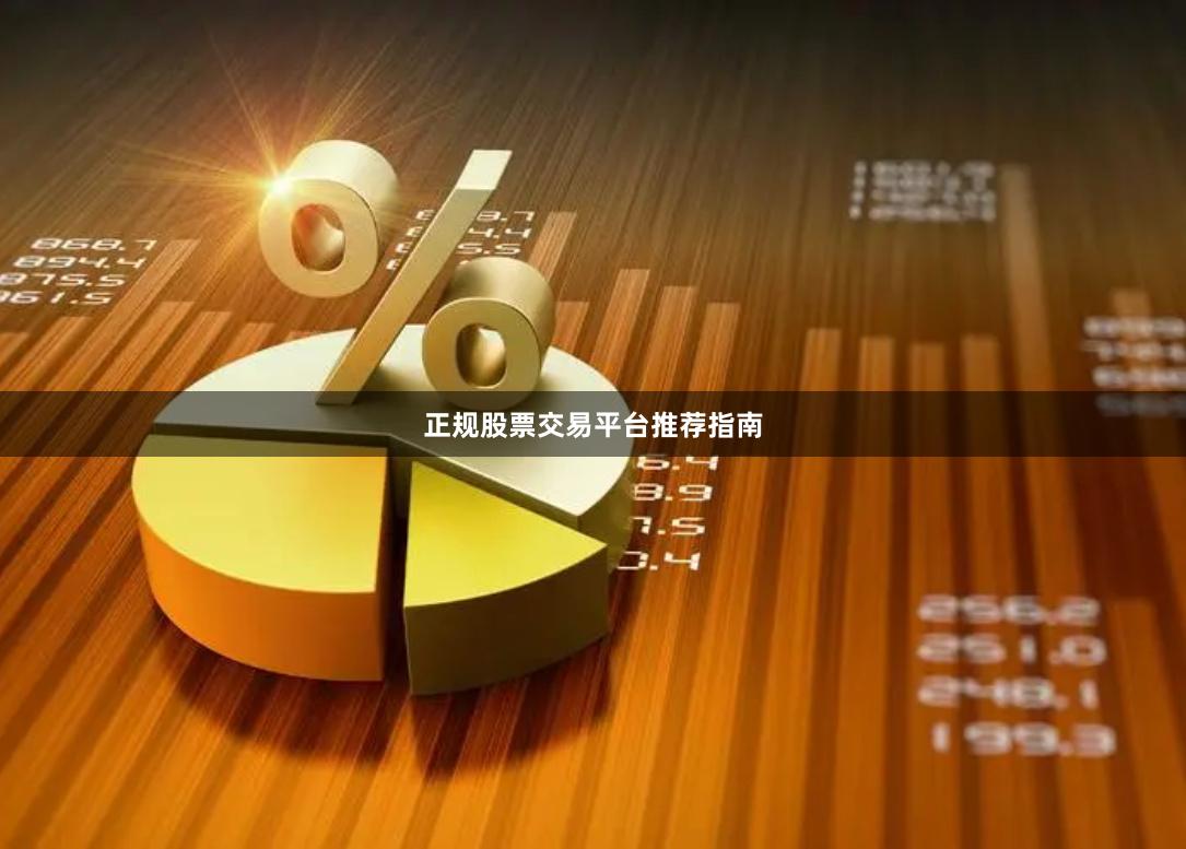 正规股票交易平台推荐指南