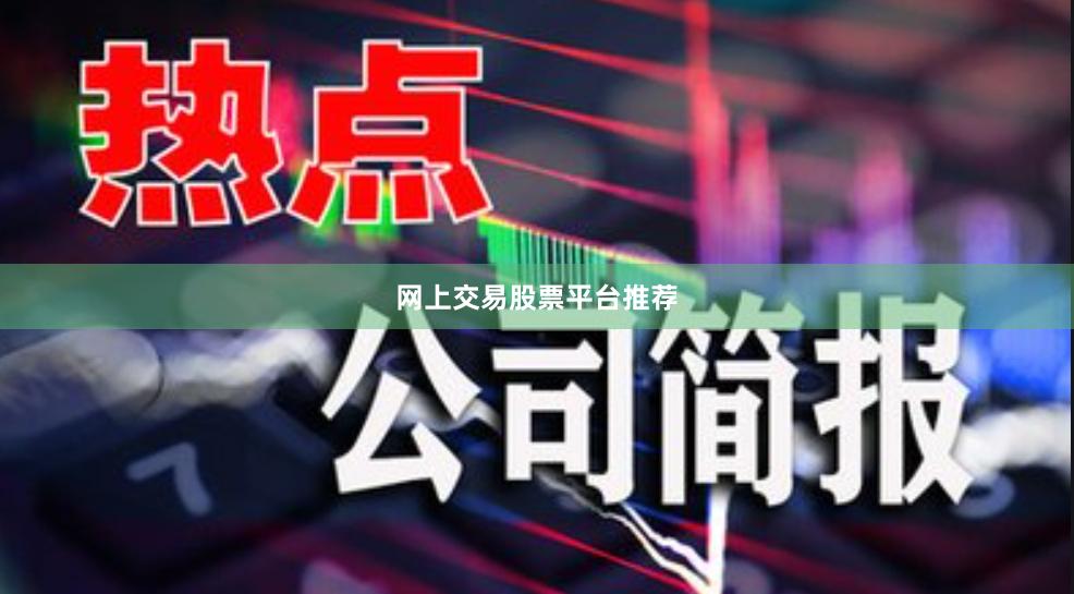 网上交易股票平台推荐