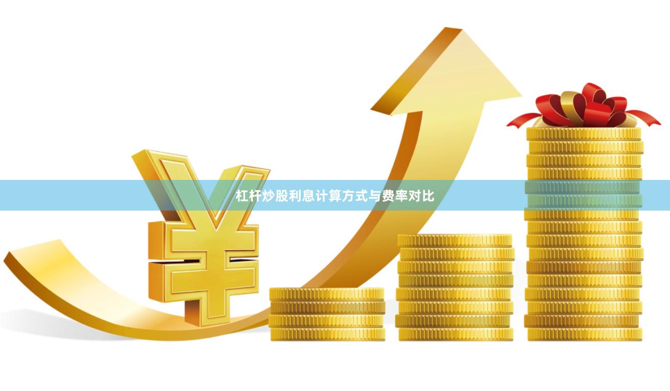 杠杆炒股利息计算方式与费率对比