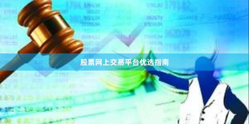股票网上交易平台优选指南