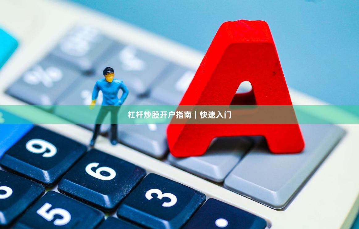杠杆炒股开户指南｜快速入门