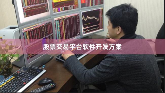 股票交易平台软件开发方案