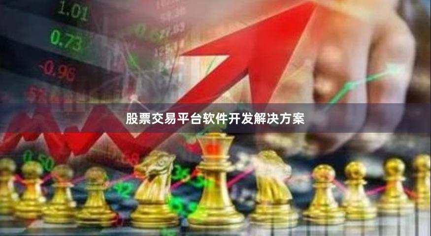 股票交易平台软件开发解决方案