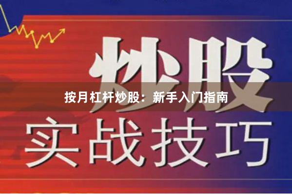 按月杠杆炒股：新手入门指南