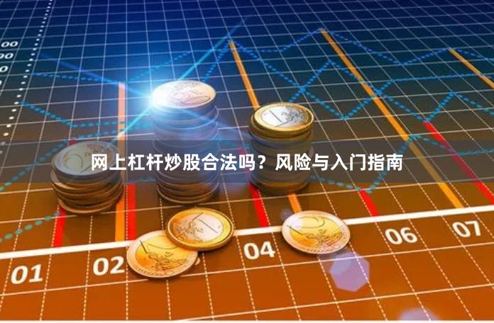 网上杠杆炒股合法吗?风险与入门指南