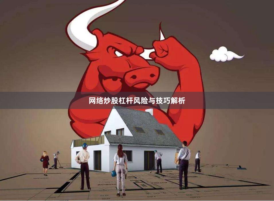 网络炒股杠杆风险与技巧解析