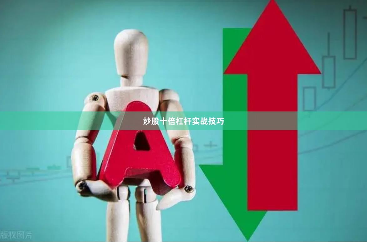 炒股十倍杠杆实战技巧