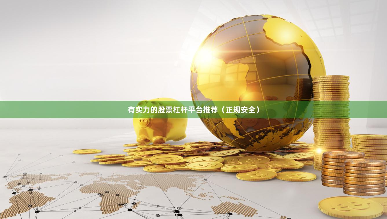 有实力的股票杠杆平台推荐（正规安全）