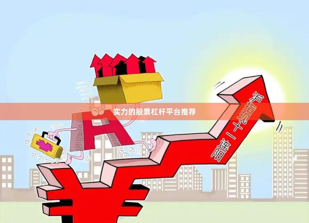 实力的股票杠杆平台推荐