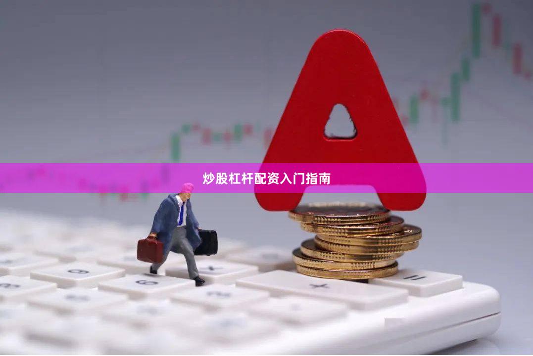 炒股杠杆配资入门指南