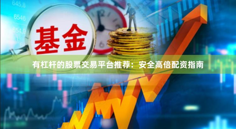有杠杆的股票交易平台推荐：安全高倍配资指南