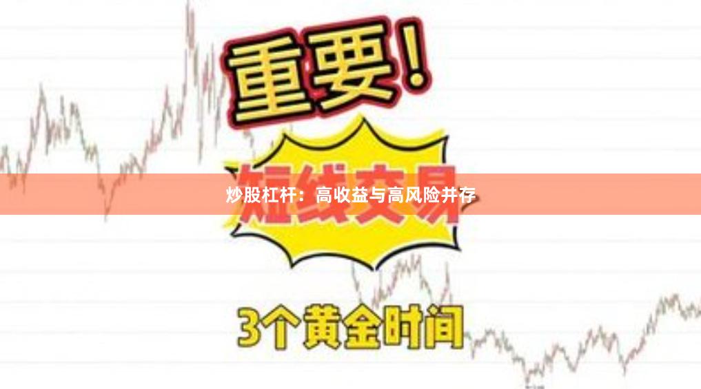 炒股杠杆:高收益与高风险并存