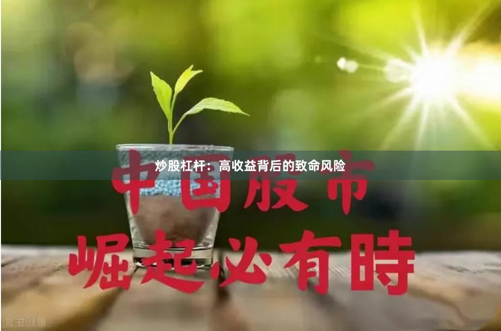 炒股杠杆：高收益背后的致命风险
