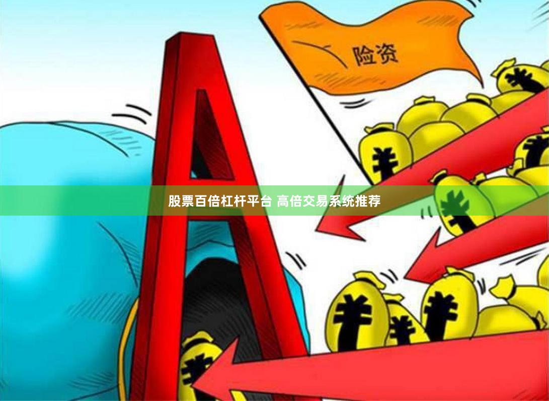 股票百倍杠杆平台 高倍交易系统推荐