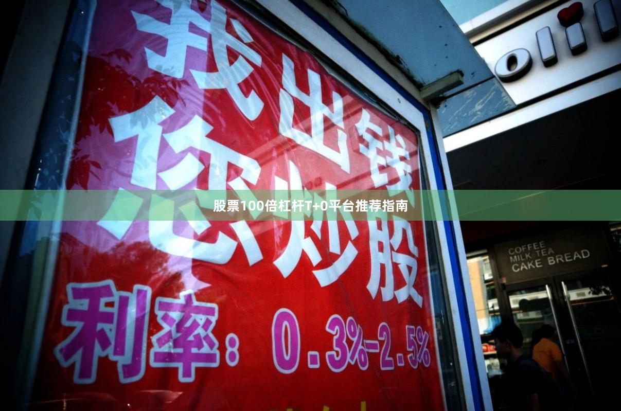 股票100倍杠杆T+0平台推荐指南
