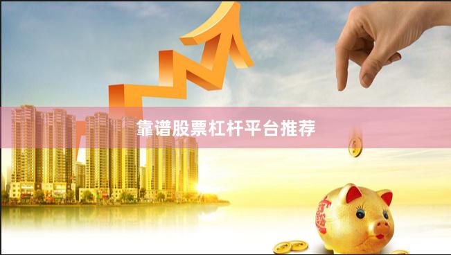 靠谱股票杠杆平台推荐