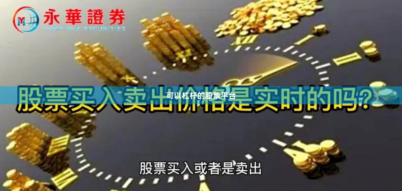 可以杠杆的股票平台