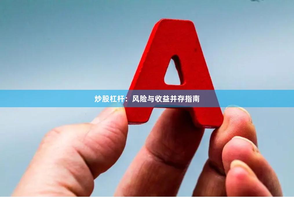 炒股杠杆：风险与收益并存指南