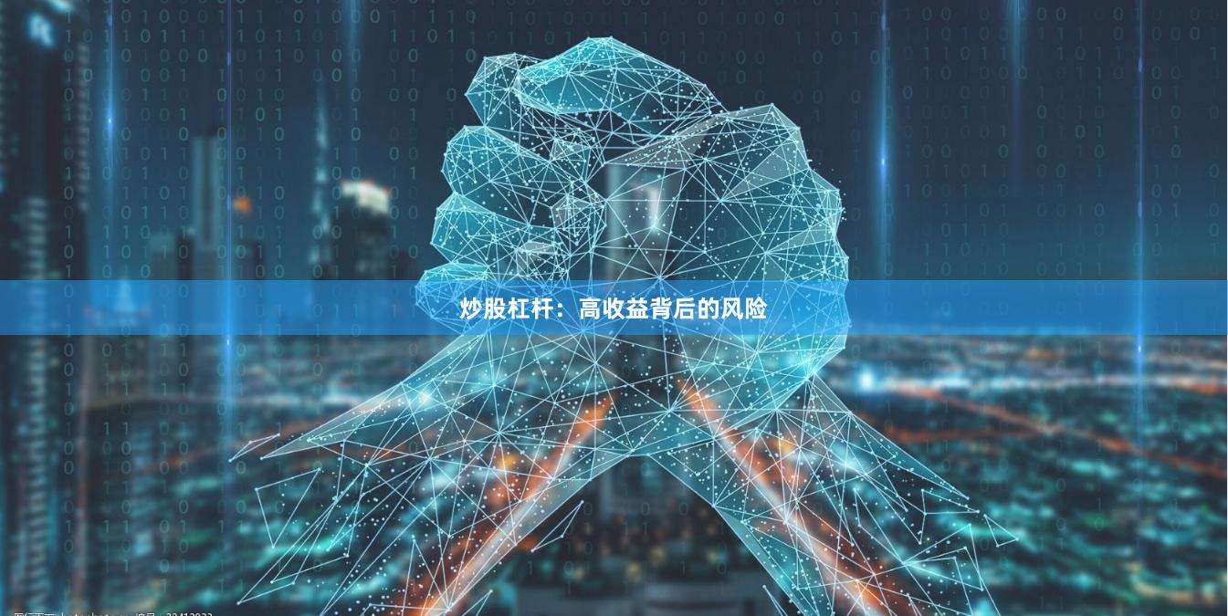 炒股杠杆：高收益背后的风险