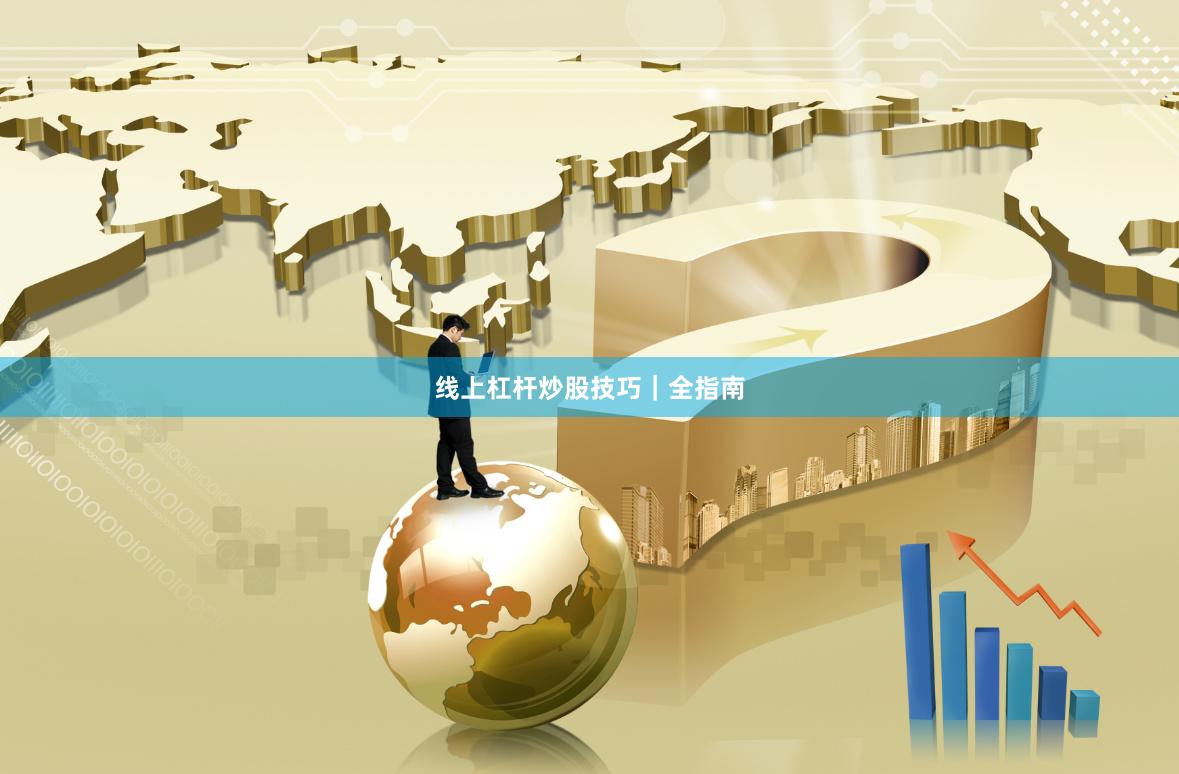线上杠杆炒股技巧｜全指南