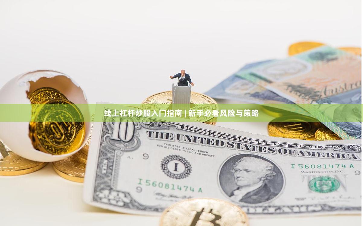 线上杠杆炒股入门指南 | 新手必看风险与策略